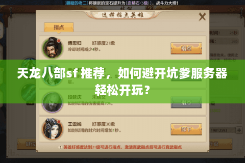 天龙八部sf 推荐，如何避开坑爹服务器轻松开玩？