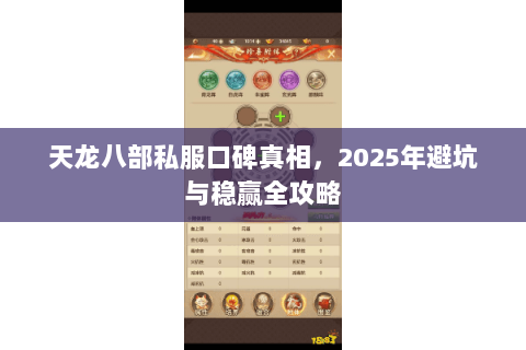天龙八部私服口碑真相，2025年避坑与稳赢全攻略