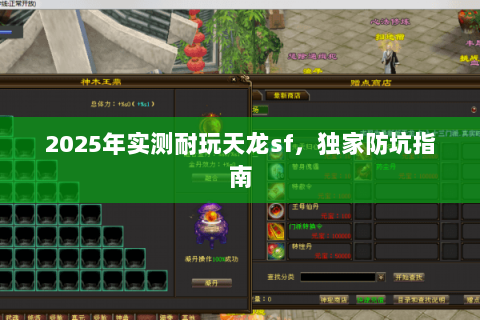 2025年实测耐玩天龙sf，独家防坑指南