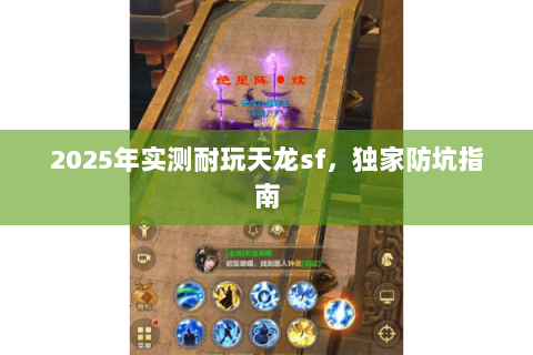 2025年实测耐玩天龙sf,独家防坑指南 2025年实测耐玩天龙sf,独家防坑指南