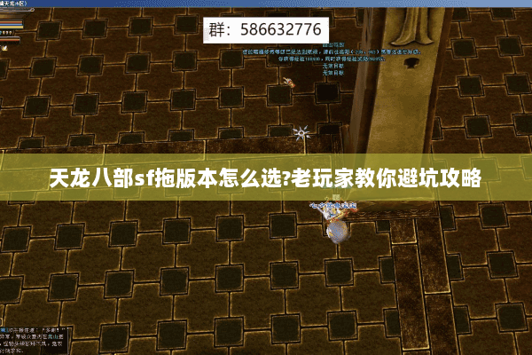 天龙八部sf拖版本怎么选?老玩家教你避坑攻略 天龙八部sf拖版本怎么选?老玩家教你避坑攻略