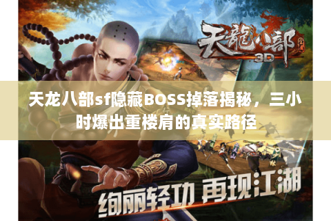 天龙八部sf隐藏BOSS掉落揭秘,三小时爆出重楼肩的真实路径 天龙八部sf隐藏BOSS掉落揭秘,三小时爆出重楼肩的真实路径