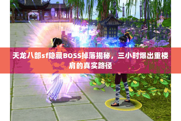 天龙八部sf隐藏BOSS掉落揭秘，三小时爆出重楼肩的真实路径