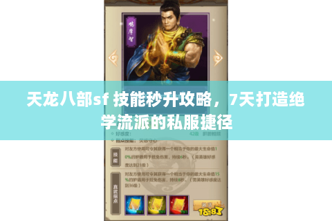 天龙八部sf 技能秒升攻略,7天打造绝学流派的私服捷径 天龙八部sf 技能秒升攻略,7天打造绝学流派的私服捷径