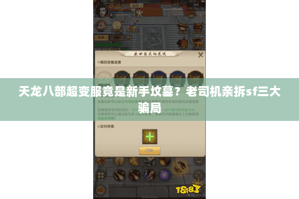 天龙八部超变服竟是新手坟墓？老司机亲拆sf三大骗局