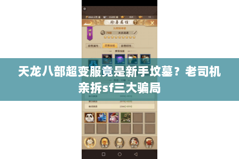 天龙八部超变服竟是新手坟墓?老司机亲拆sf三大骗局 天龙八部超变服竟是新手坟墓?老司机亲拆sf三大骗局