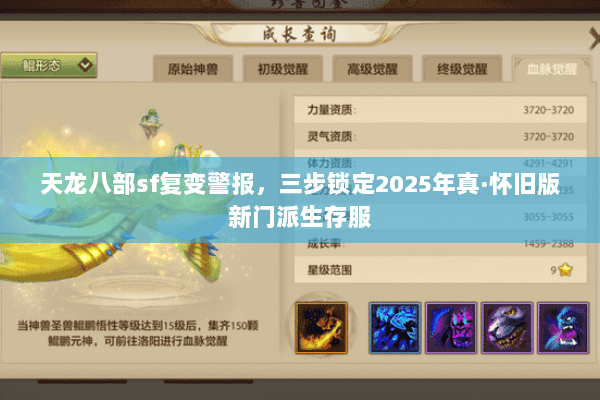 天龙八部sf复变警报，三步锁定2025年真·怀旧版新门派生存服