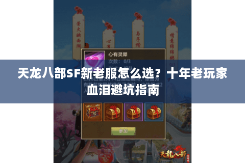 天龙八部SF新老服怎么选?十年老玩家血泪避坑指南 天龙八部SF新老服怎么选?十年老玩家血泪避坑指南