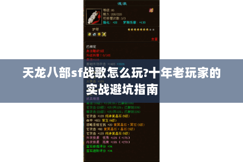 天龙八部sf战歌怎么玩?十年老玩家的实战避坑指南 天龙八部sf战歌怎么玩?十年老玩家的实战避坑指南