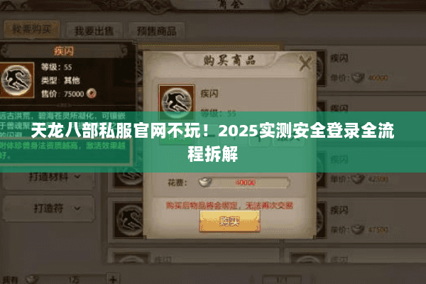 天龙八部私服官网不玩！2025实测安全登录全流程拆解