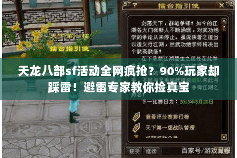 天龙八部sf活动全网疯抢?90%玩家却踩雷!避雷专家教你捡真宝 天龙八部sf活动全网疯抢?90%玩家却踩雷!避雷专家教你捡真宝