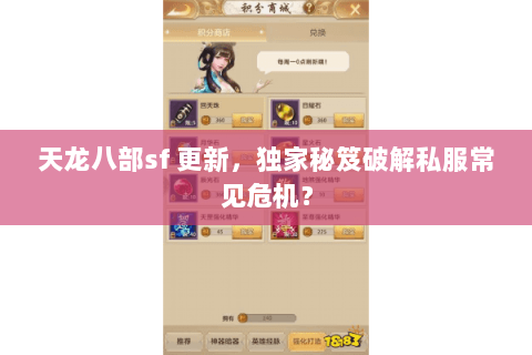 天龙八部sf 更新，独家秘笈破解私服常见危机？