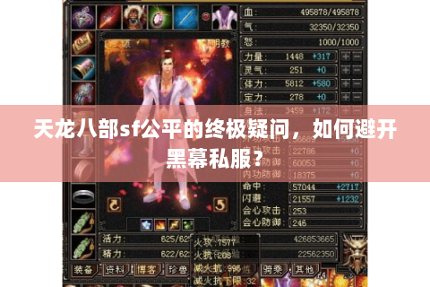 天龙八部sf公平的终极疑问，如何避开黑幕私服？
