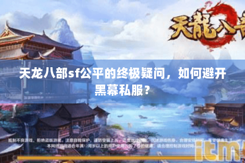天龙八部sf公平的终极疑问,如何避开黑幕私服? 天龙八部sf公平的终极疑问,如何避开黑幕私服?