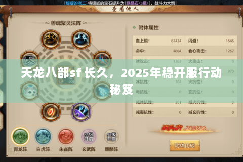 天龙八部sf 长久，2025年稳开服行动秘笈