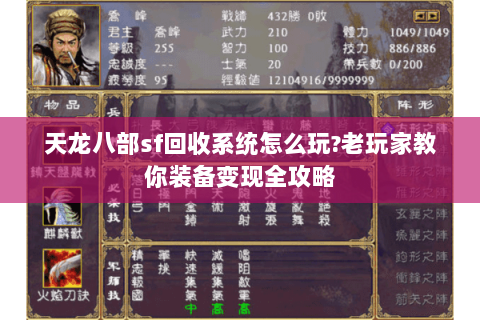 天龙八部sf回收系统怎么玩?老玩家教你装备变现全攻略