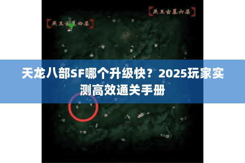 天龙八部SF哪个升级快？2025玩家实测高效通关手册