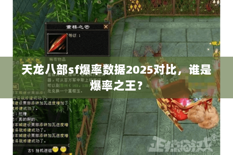 天龙八部sf爆率数据2025对比，谁是爆率之王？