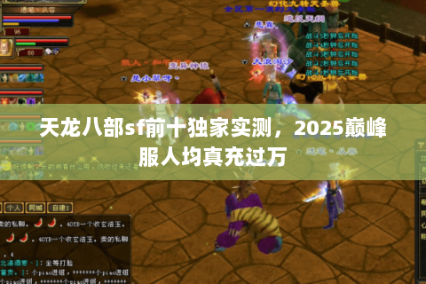 天龙八部sf前十独家实测，2025巅峰服人均真充过万
