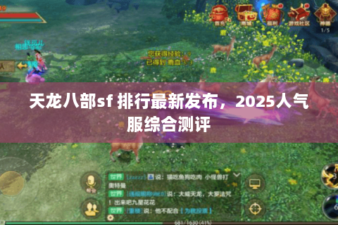 天龙八部sf 排行最新发布，2025人气服综合测评