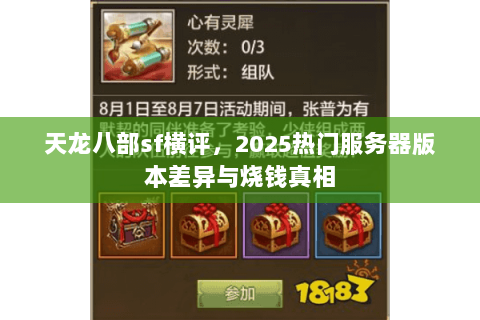 天龙八部sf横评，2025热门服务器版本差异与烧钱真相
