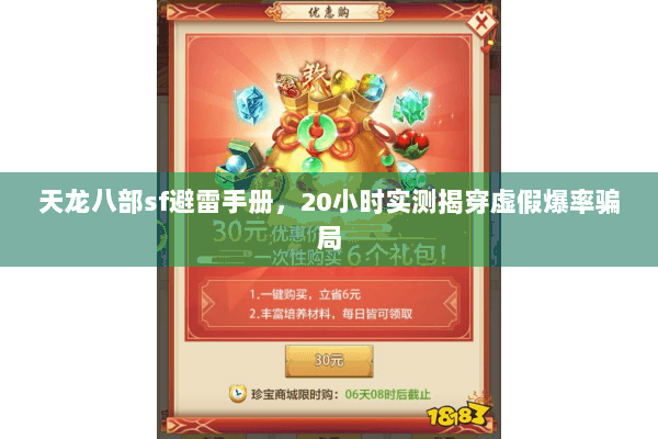 天龙八部sf避雷手册，20小时实测揭穿虚假爆率骗局