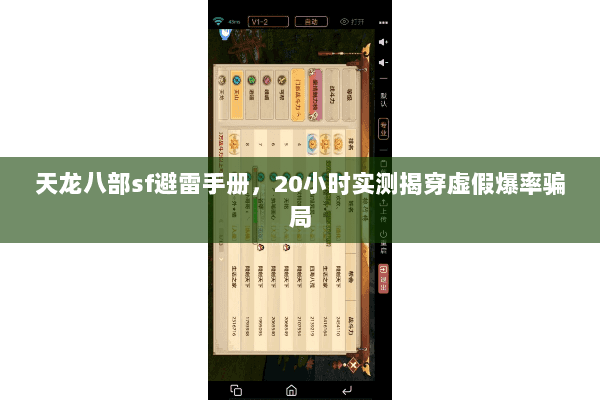 天龙八部sf避雷手册，20小时实测揭穿虚假爆率骗局