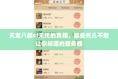 天龙八部sf无托的真相，那些托儿不敢让你知道的服务器