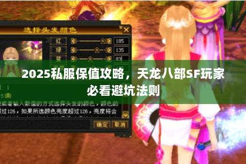 2025私服保值攻略,天龙八部SF玩家必看避坑法则 2025私服保值攻略,天龙八部SF玩家必看避坑法则