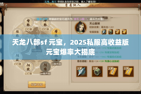 天龙八部sf 元宝,2025私服高收益版元宝爆率大揭底 天龙八部sf 元宝,2025私服高收益版元宝爆率大揭底