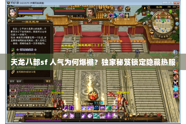 天龙八部sf 人气为何爆棚?独家秘笈锁定隐藏热服 天龙八部sf 人气为何爆棚?独家秘笈锁定隐藏热服