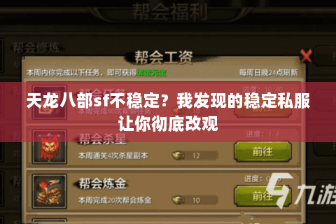 天龙八部sf不稳定?我发现的稳定私服让你彻底改观 天龙八部sf不稳定?我发现的稳定私服让你彻底改观