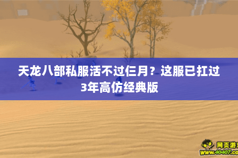 天龙八部私服活不过仨月?这服已扛过3年高仿经典版 天龙八部私服活不过仨月?这服已扛过3年高仿经典版