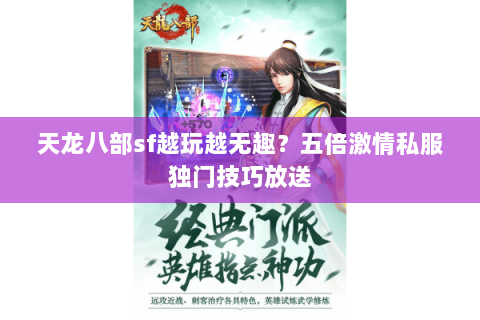 天龙八部sf越玩越无趣？五倍激情私服独门技巧放送