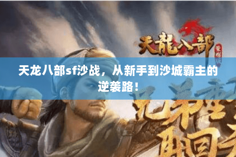 天龙八部sf沙战,从新手到沙城霸主的逆袭路! 天龙八部sf沙战,从新手到沙城霸主的逆袭路!