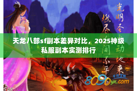 天龙八部sf副本差异对比,2025神级私服副本实测排行 天龙八部sf副本差异对比,2025神级私服副本实测排行