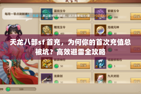 天龙八部sf 首充,为何你的首次充值总被坑?高效避雷全攻略 天龙八部sf 首充,为何你的首次充值总被坑?高效避雷全攻略
