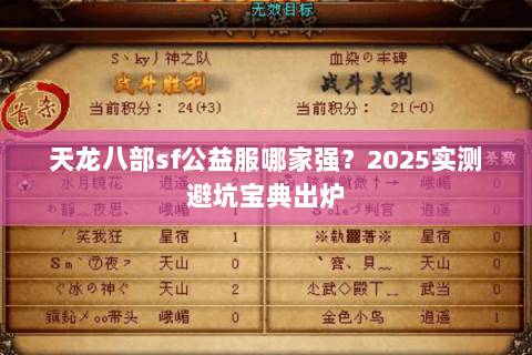 天龙八部sf公益服哪家强?2025实测避坑宝典出炉 天龙八部sf公益服哪家强?2025实测避坑宝典出炉
