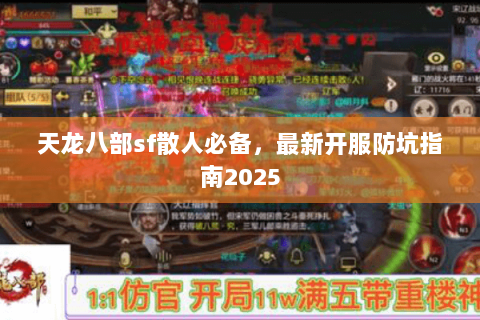 天龙八部sf散人必备,最新开服防坑指南2025 天龙八部sf散人必备,最新开服防坑指南2025