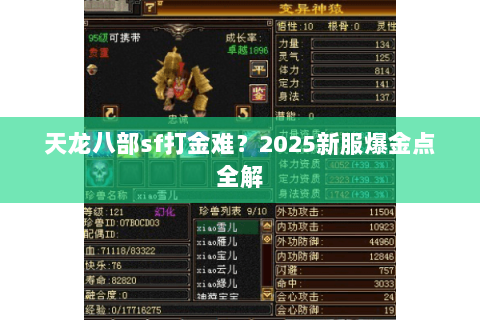 天龙八部sf打金难?2025新服爆金点全解 天龙八部sf打金难?2025新服爆金点全解