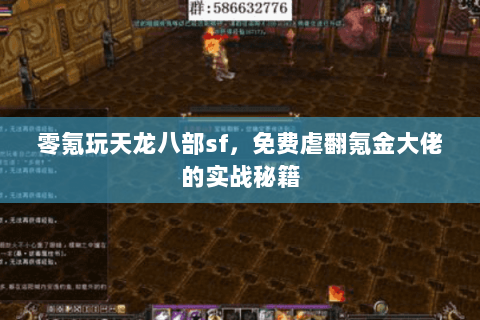 零氪玩天龙八部sf,免费虐翻氪金大佬的实战秘籍 零氪玩天龙八部sf,免费虐翻氪金大佬的实战秘籍