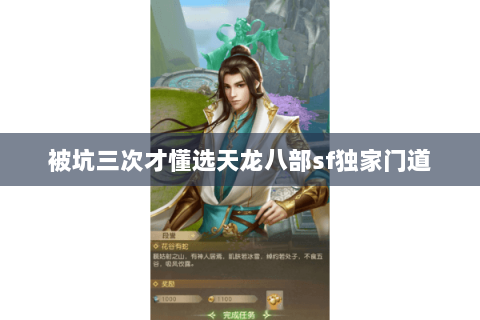 被坑三次才懂选天龙八部sf独家门道 被坑三次才懂选天龙八部sf独家门道