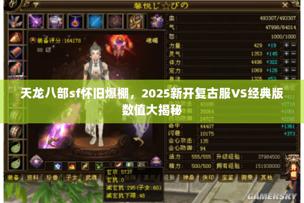 天龙八部sf怀旧爆棚,2025新开复古服VS经典版数值大揭秘 天龙八部sf怀旧爆棚,2025新开复古服VS经典版数值大揭秘