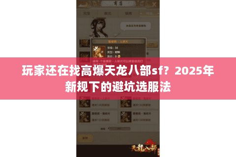 玩家还在找高爆天龙八部sf?2025年新规下的避坑选服法 玩家还在找高爆天龙八部sf?2025年新规下的避坑选服法