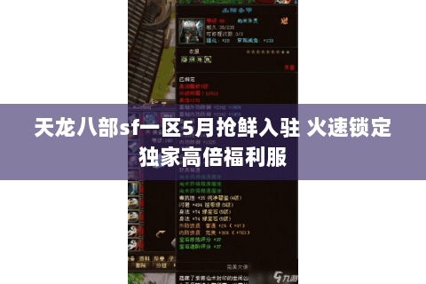 天龙八部sf一区5月抢鲜入驻 火速锁定独家高倍福利服 天龙八部sf一区5月抢鲜入驻 火速锁定独家高倍福利服
