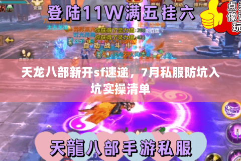 天龙八部新开sf速递，7月私服防坑入坑实操清单