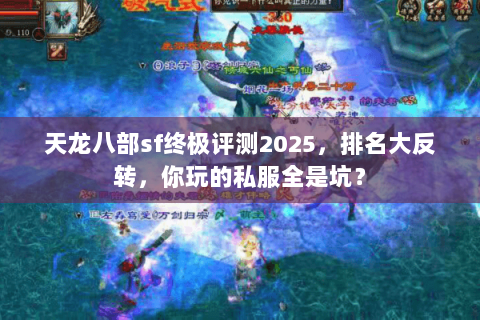 天龙八部sf终极评测2025，排名大反转，你玩的私服全是坑？