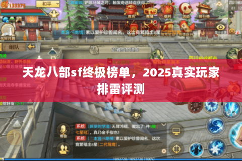 天龙八部sf终极榜单,2025真实玩家排雷评测 天龙八部sf终极榜单,2025真实玩家排雷评测