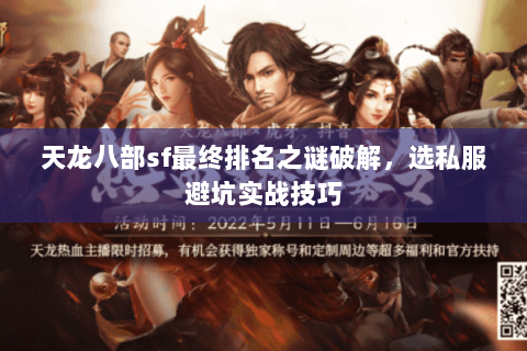 天龙八部sf最终排名之谜破解,选私服避坑实战技巧 天龙八部sf最终排名之谜破解,选私服避坑实战技巧