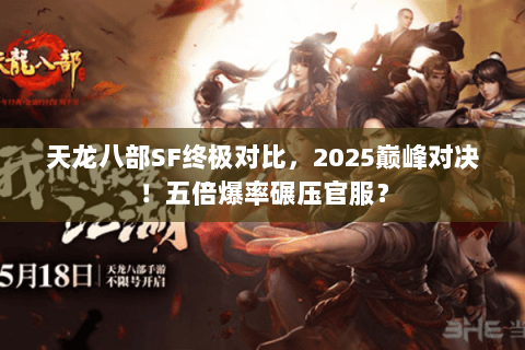 天龙八部SF终极对比,2025巅峰对决!五倍爆率碾压官服? 天龙八部SF终极对比,2025巅峰对决!五倍爆率碾压官服?